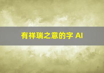 有祥瑞之意的字 AI